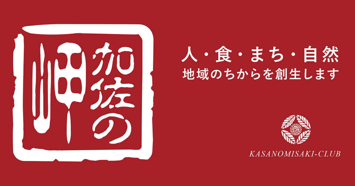 加佐ノ岬倶楽部は、地域のちからを創生します