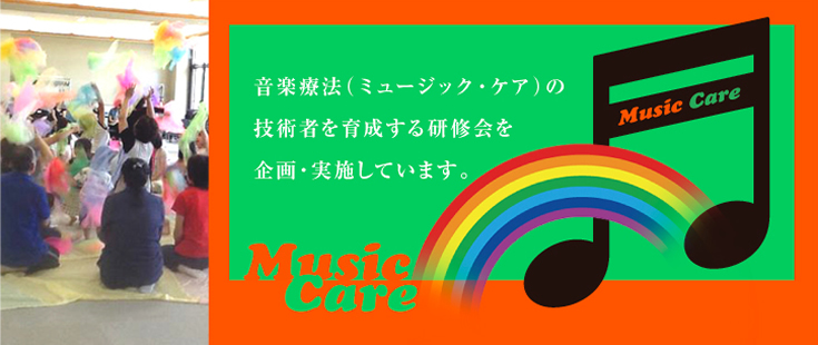 日本ミュージックケア協会は、音楽療法の技術者を育成する研修会を企画・実施しています